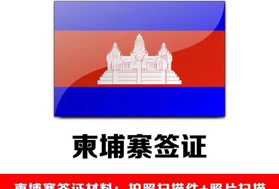 柬埔寨电子签（加急）