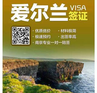 爱尔兰旅游签证