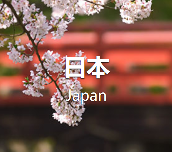 日本签证问题