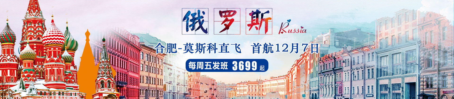 合肥到俄罗斯旅游<br/>中青旅合肥俄罗斯包机