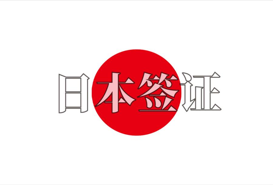 日本单次旅游签证