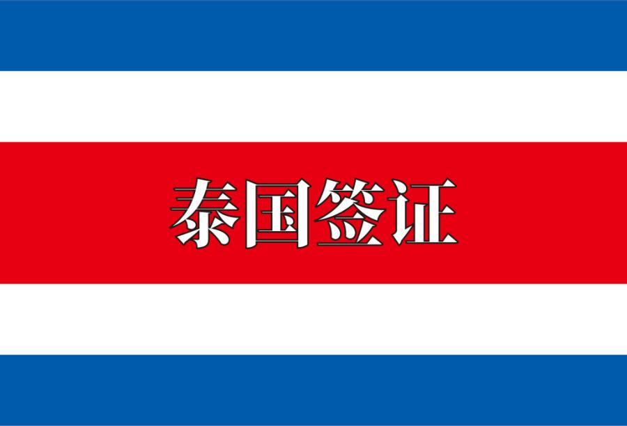 泰国单次商务签证
