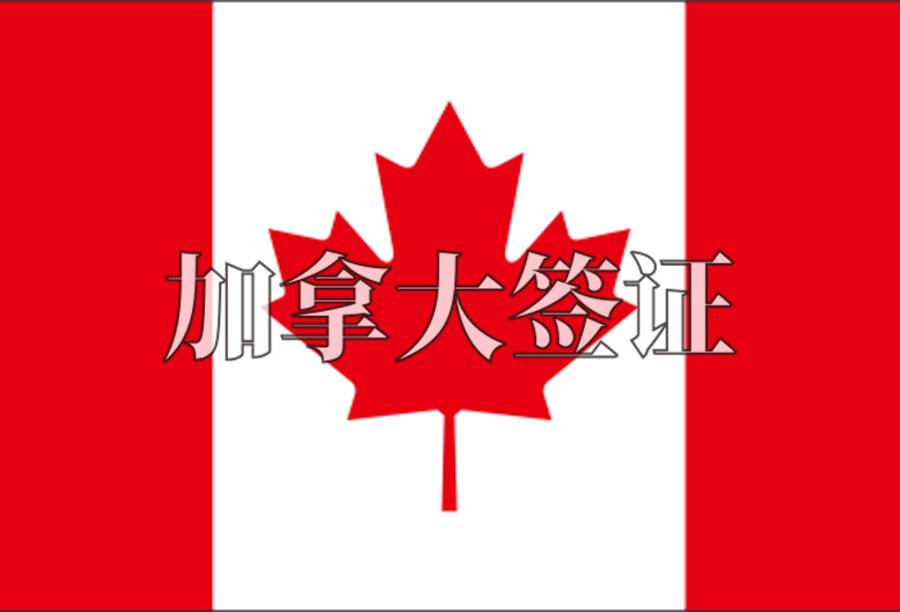 加拿大商务签证