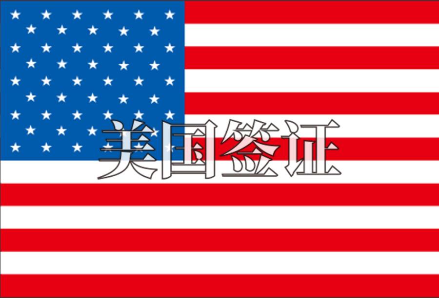 美国旅游签证
