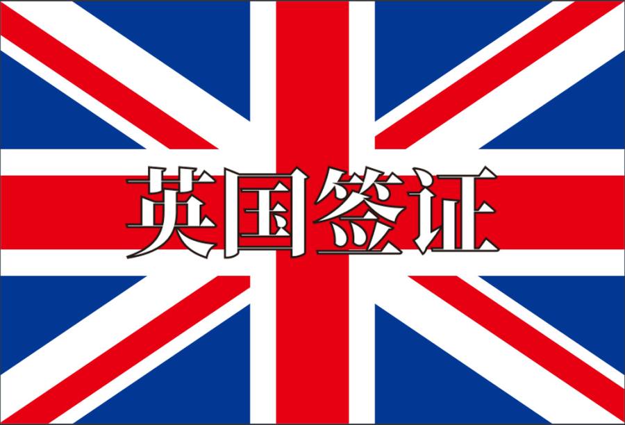英国旅游签证