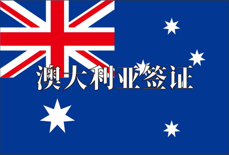 澳大利亚临时工作签