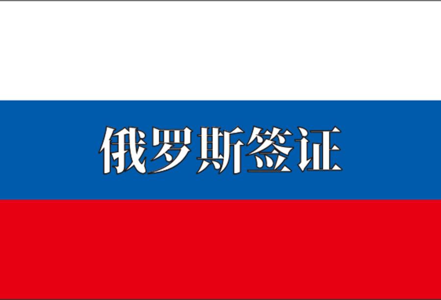 俄罗斯商务一年多次签证