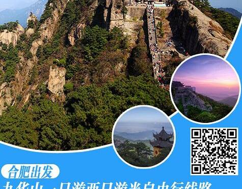 合肥到九华山旅游
