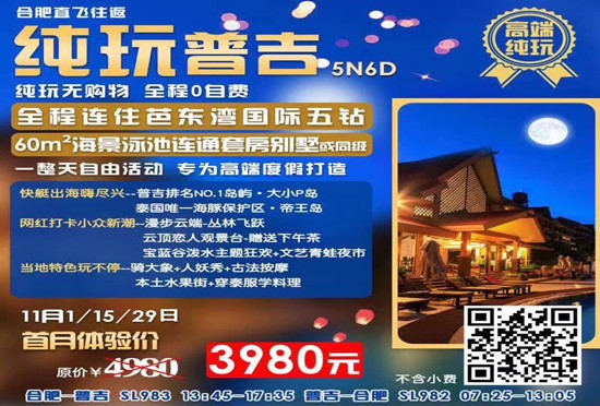 合肥到普吉岛旅游