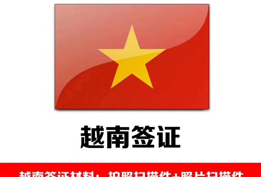 越南三个月多次旅游签证