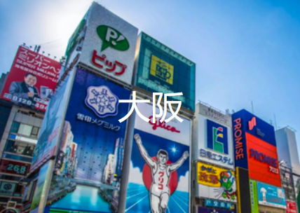 合肥到大阪旅游