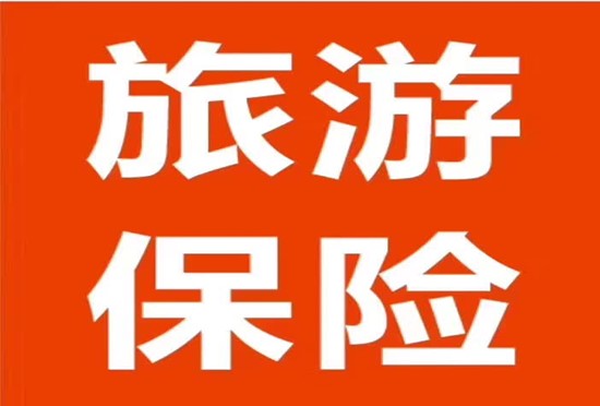 旅游保险