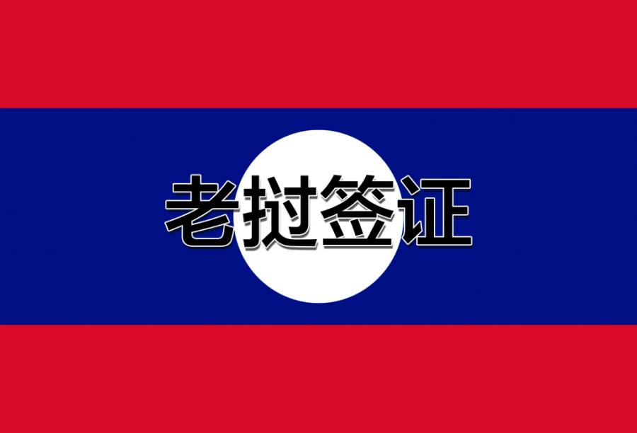 老挝旅游签证