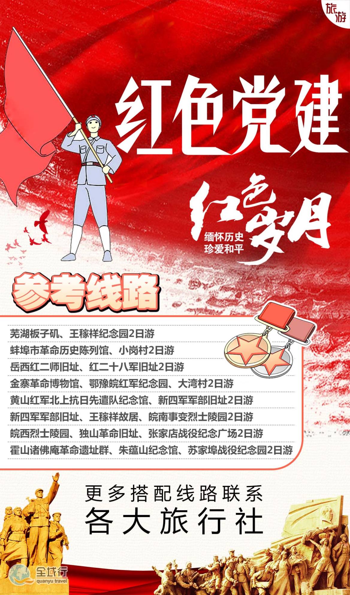 合肥旅行社红色党建线路红色团建