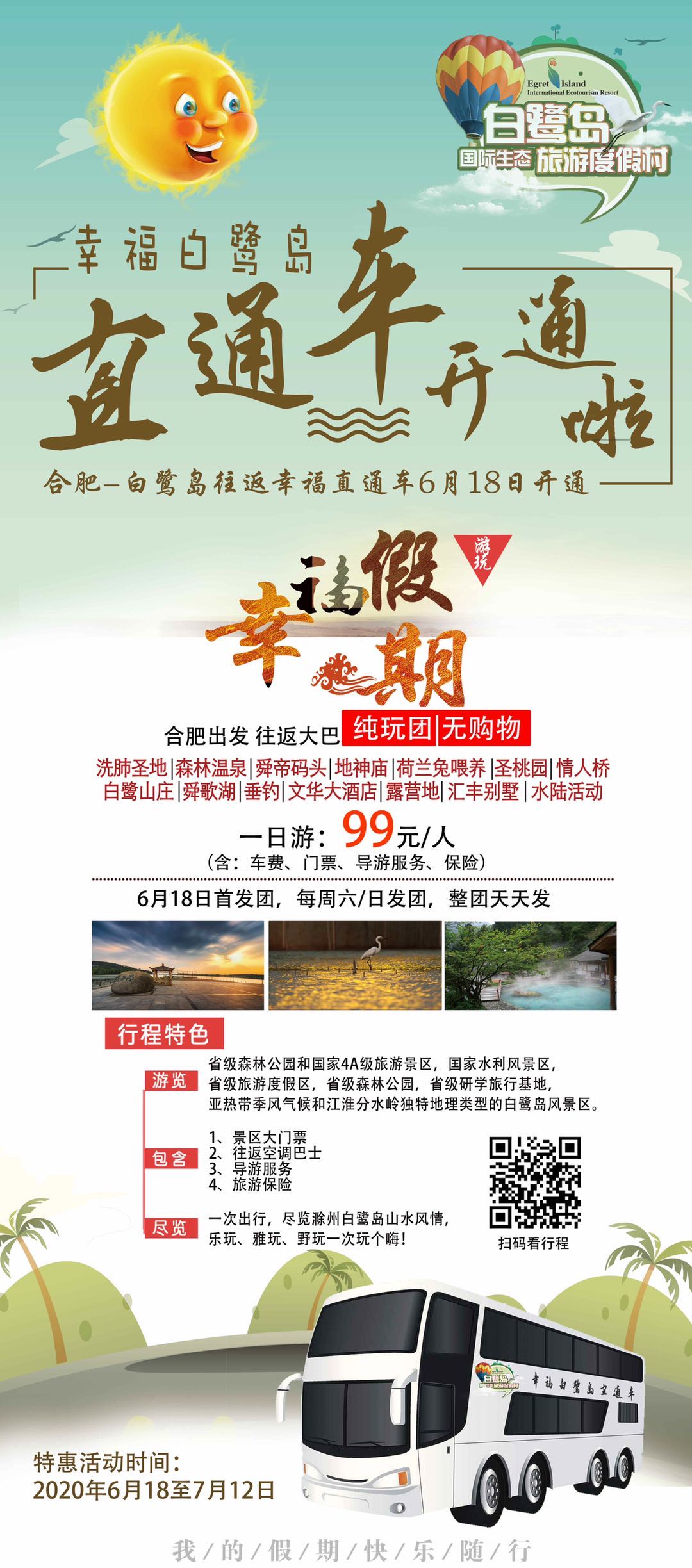 合肥到白鹭岛旅游
