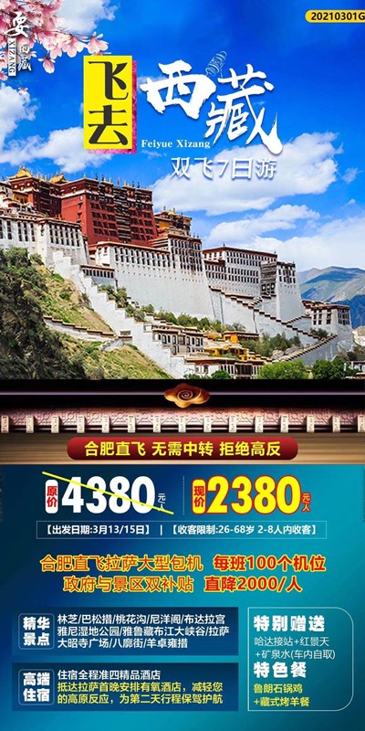 合肥到西藏双飞7日游