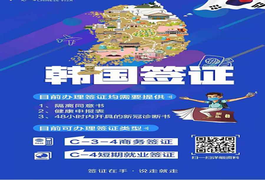 韩国商务签证/短期就业签证/韩国探亲签证