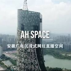 AHspace安徽广电沉浸式网红直播空间VIP票 大合肥、小时光