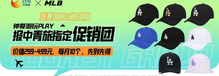 中青旅送美国MLB棒球帽