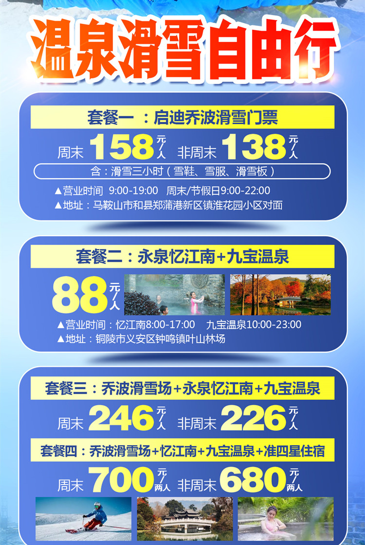合肥到铜陵江南十二景和滑雪旅游